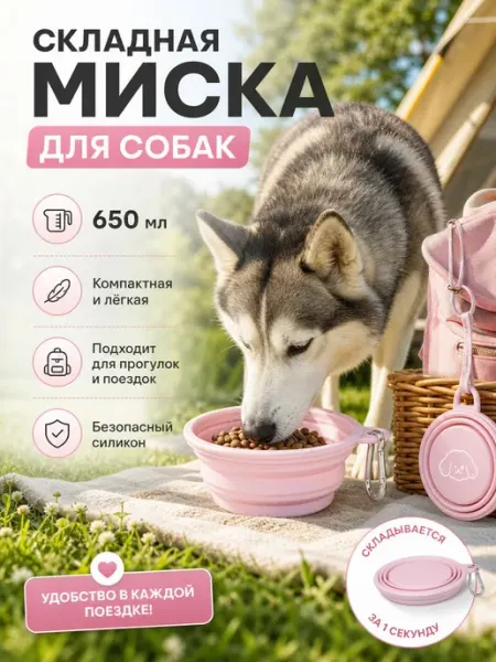 Складная силиконовая миска для собак и кошек объем 650 мл