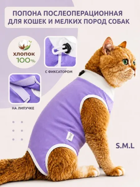 Попона послеоперационная для кошек из хлопка M размера