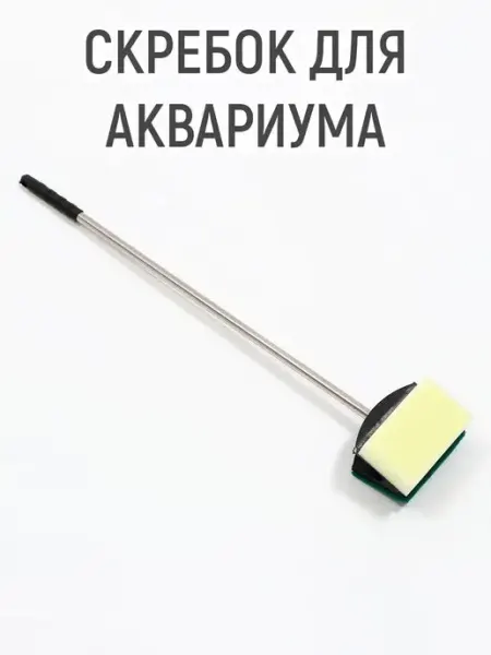 Скребок для аквариума Mellingward