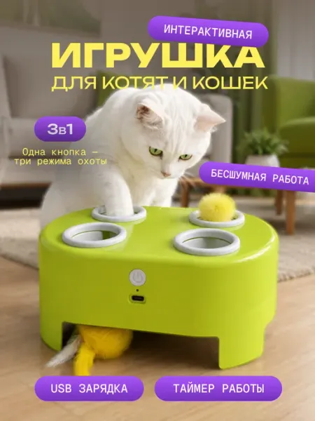 Игрушка для кошек интерактивная