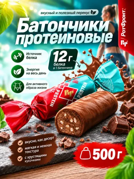 Конфеты "батончики протеиновые" со вкусом чизкейк 500г РОТ ФРОНТ