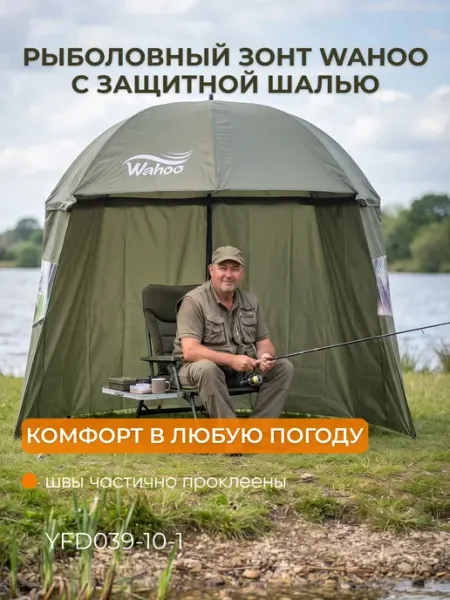Зонт рыболовный карповый с частично проклеенными швами Wahoo