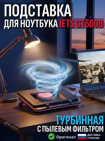 Подставка для ноутбука IETS GT500B охлаждающая турбинная