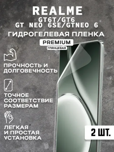 Защитная гидрогелевая пленка на экран REALME GT6T GT6