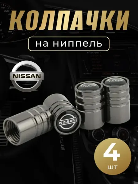 Колпачки на автомобильные ниппели, защита и стиль, 4 шт