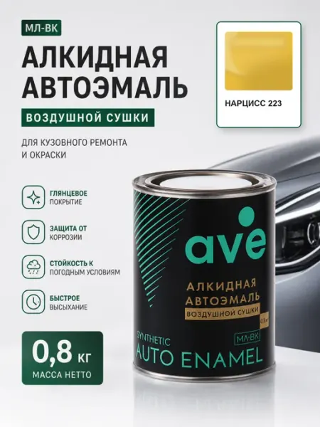 Краска автомобильная эмаль МЛ ВК Нарцисс 223 0.8 кг AVE