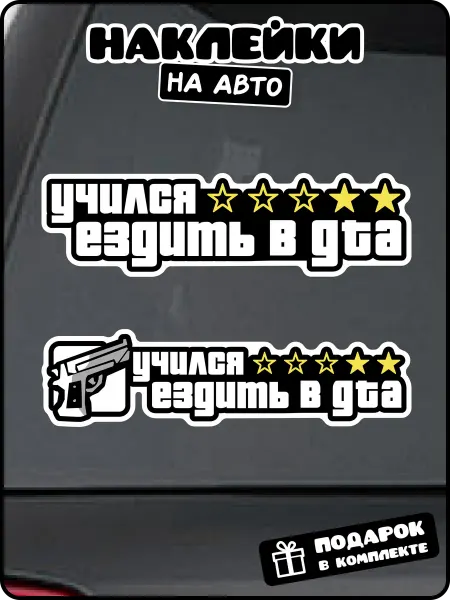 Stadi Наклейка на авто "Учился ездить в GTA"