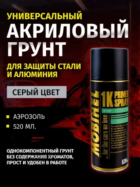 Автомобильный грунт 1-К серый аэрозоль 520 мл