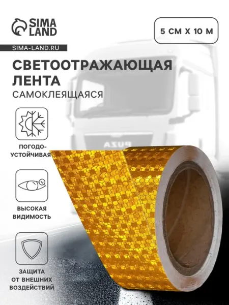 Светоотражающая лента, самоклеящаяся, желтая, 5 см × 10 м Market_Для авто