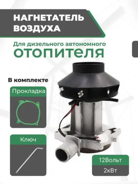 Нагнетатель воздуха (вентилятор) для автономки 2кВт 12В fdik