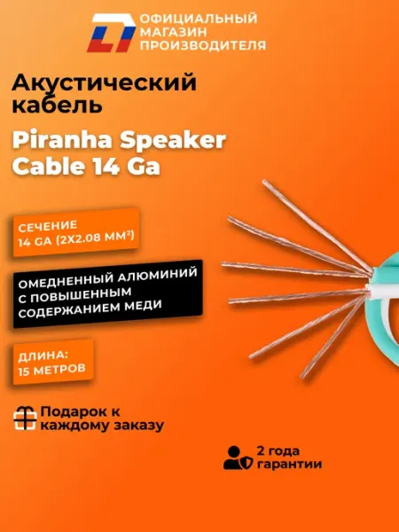 Акустический кабель 14 Ga 15 м для автомобильной
