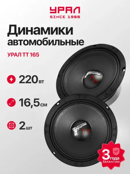 Динамики 16 см для автомобиля Урал ТТ 165 URAL