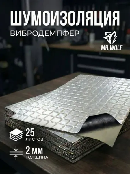 Шумоизоляция для автомобиля 2мм Mr.Wolf Shield 2 25
