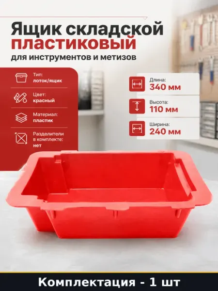 Ящик складской пластиковый для инструментов и метизов