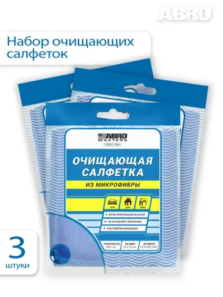 Набор из 3 синих салфеток из микрофибры для авто и дома