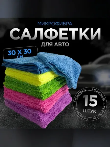 Набор салфеток из микрофибры для авто 15 штук 30х30 см