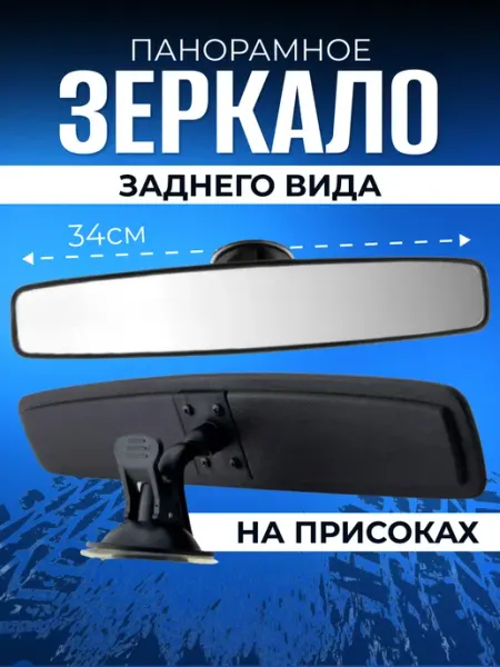 Зеркало автомобильное салонное заднего вида 340 усиленное