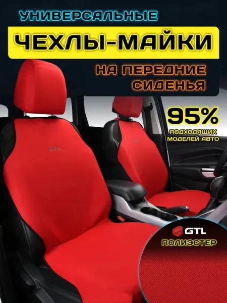 GTL Чехлы для автомобильных сидений универсальные