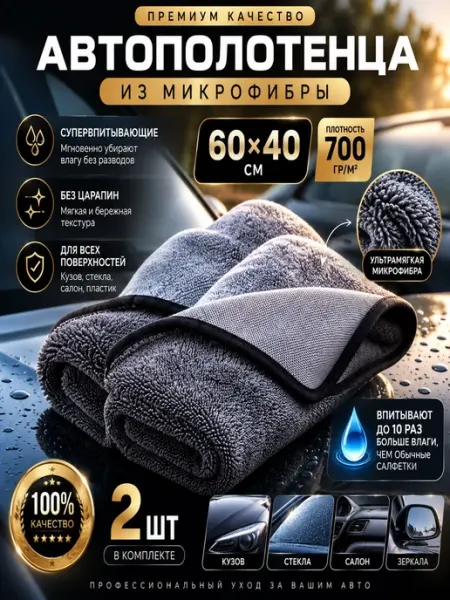 Автомобильная салфетка из микрофибры 40х60 см, 2 шт