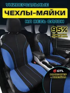 Чехлы на сиденья автомобильные в машину универсальные GTL Level Plus (Синий), тканевые, комплект на весь салон