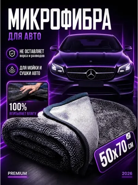 Микрофибра тряпка для автомобиля 50x70 см для мойки авто