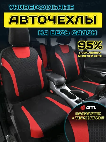 Чехлы на сиденья автомобильные в машину универсальные GTL Step (Красный), комплект на весь салон