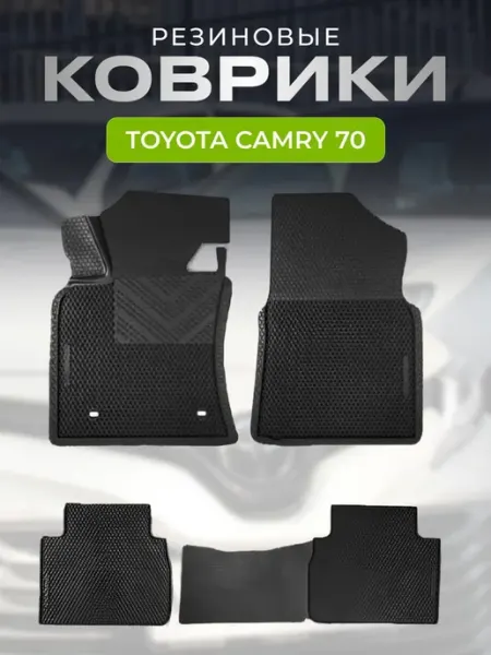 Коврики автомобильные резиновые Тойота Камри 70 75 AVTOSPORT_CENTER