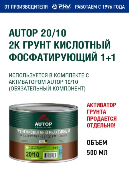 Кислотный грунт для авто AUTOP двухкомпонентный