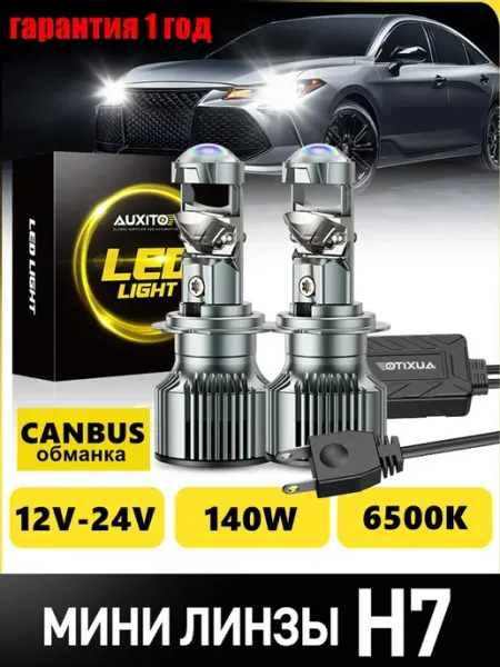 Светодиодные лед лампы H7 led с линзой автомобильные AUXITO