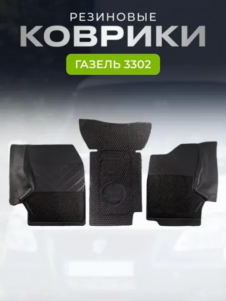 Коврики автомобильные резиновые Газель Бизнес AVTOSPORT_CENTER