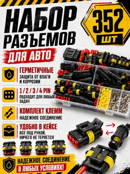Набор разъемов автомобильных влагозащищенных 352 шт MALLBAR LAND