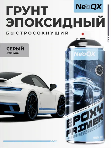Грунт эпоксидный серый NeoQX, автомобильный в аэрозольном