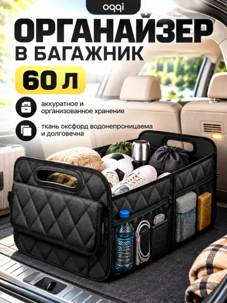 Автомобильный органайзер в багажник для машины Oqqi