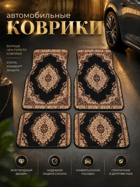 Коврики в машину автомобильные универсальные 4 шт UNITRIP