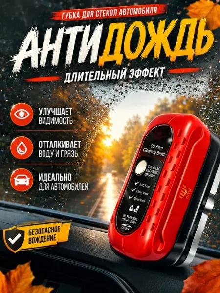 Антидождь, губка антидождь для авто водоотталкивающее