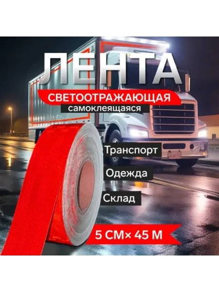 Светоотражающая самоклеящаяся лента для авто, красная Нет бренда