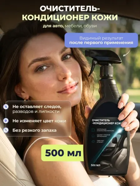 Очиститель-кондиционер кожи 500 мл для авто и изделий