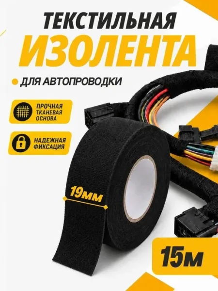 Изолента автомобильная для проводки тканевая черная