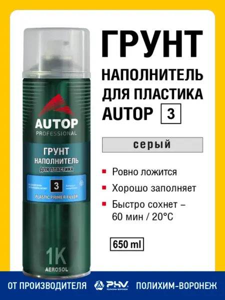 Автомобильный грунт-наполнитель для пластика серый аэрозоль