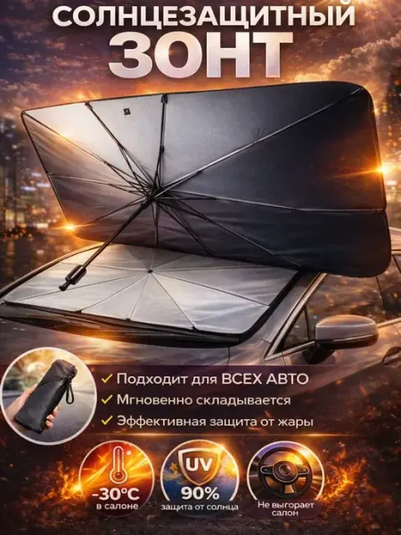 Автомобильный зонт на лобовое стекло отражатель