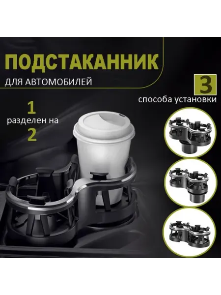 Двойной подстаканник с адаптивным захватом для автомобиля