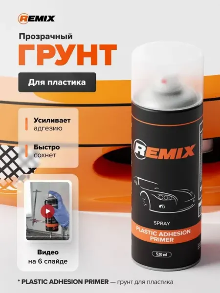 Прозрачный адгезионный грунт для пластика 520 мл аэрозоль