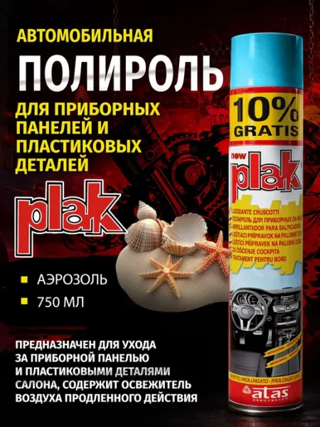 Полироль для приборных панелей и пластиковых деталей