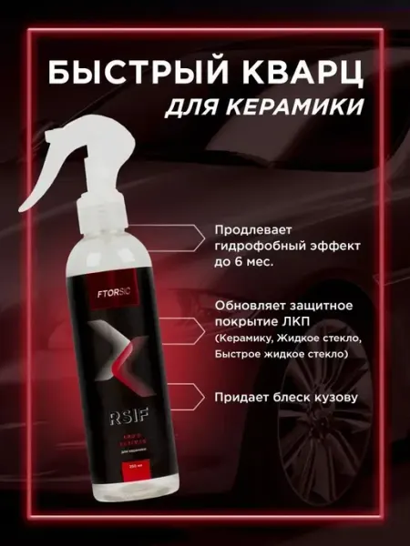 Полироль с кварцевым покрытием для кузова 250 мл