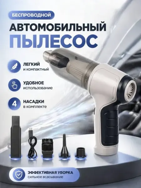 Автомобильный пылесос