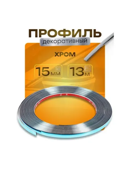 Декоративный хромированный профиль для автомобиля 13 м <>