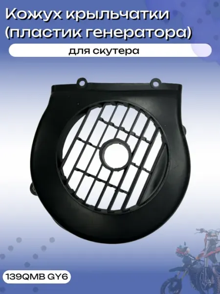Кожух крыльчатки (пластик генератора)скутер 139QMB GY6
