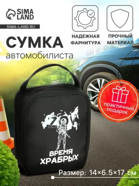 Сумка для авто, "Время храбрых,", черная 14х6.5х17 см <>