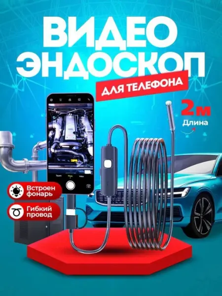 Автомобильный эндоскоп с подсветкой, 2 метра, USB -C