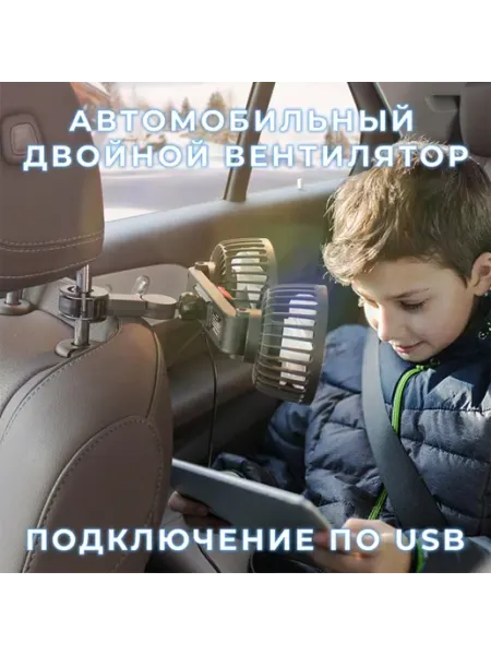 Автомобильный USB вентилятор на подголовник с 3 скоростями